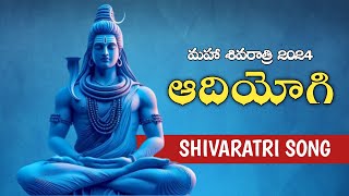 Adi Yogi song Lord Shiva  Shivaratri Song 2024  Telugu Devotional Songs bhakti shiva trending [upl. by Jd]