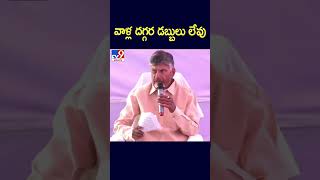 వాళ్ల దగ్గర డబ్బులు లేవు  Chandrababu  TV9 [upl. by Esme]