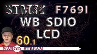 Программирование МК STM32 Урок 60 F769IDISCO WB LCD SDIO Часть 1 [upl. by Asyen86]