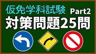 仮免学科 対策問題 Part2 短め25問 [upl. by Helene]