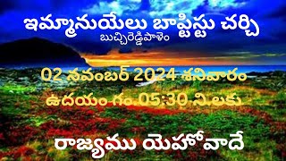 ఆరాధన ఘడియ 02 నవంబర్ 2024 శనివారం ఉదయం గం 0530 ని లకు [upl. by Nnaassilem]