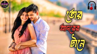 Tor Adorer Tane তোর আদরের টানে Rezaul  Bangla New Song [upl. by Ynnej309]