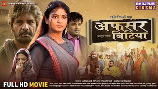 Afsar Bitiya अफसर बिटिया  Shruti Rao Kunal Singh Aakash Singh  Bhojpuri Movie 2024 [upl. by Nnoj]