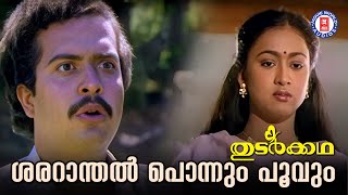 Sararanthal Ponnum Poovum  Thudarkadha  O N V  S P Venkitesh  M G Sreekumar  Evergreen Songs [upl. by Dor]