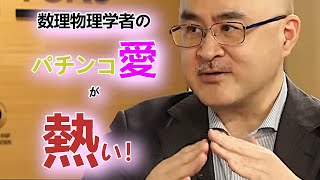 数理物理学者のパチンコ愛が熱い！【ホリエモンチャンネル切り抜き】 [upl. by Cecilia]