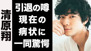 【衝撃】清原翔の深刻な現在の病状がヤバい！囁かれる芸能界引退の噂が衝撃的すぎた！ [upl. by Aneen599]