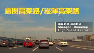 【Drive 上海 200】 4K 2023 崧澤高架路 嘉閔高架路 Songze Elevated Rd「虹橋ハブ一縦三横」計画 230711 [upl. by Shannon]