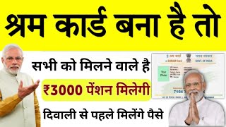 EShram Card Pension Registration 2024 श्रम कार्ड बना है तो हर महीने मिलेंगे ₹3000 पेंशन फॉर्म भरे [upl. by Anayd]