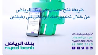 طريقة فتح حساب جديد أون لاين في بنك الرياض عبر الموقع الإلكتروني أو تطبيق بنك الرياض في دقيقتين [upl. by Anastase]