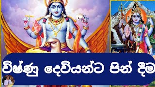 විෂ්ණු දෙවියන්ට පින් දීමVishnu Deviyanta pin deemaVishnu Deviyo wadina gathawa [upl. by Kenneth63]