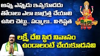 గృహంలో లక్ష్మీ దేవి స్థిర నివాసం ఉండాలంటేDrMachiraju Venugopal Garu [upl. by Kashden]