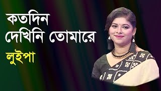 কতদিন দেখিনি তোমারে  Koto Din Dekhini Tomare  Luipa  live Program [upl. by Kassia]