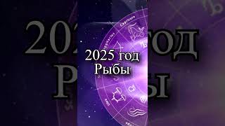 Гороскоп на 2025 год Рыбы [upl. by Nibbor322]