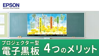 授業でプロジェクター（電子黒板）を使う4つのメリット  エプソン [upl. by Laurinda]