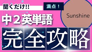 聞くだけで英語ができるようになる 英単語 完全攻略 中学2年教科書 Sunshine2に準拠 [upl. by Hadeehsar395]