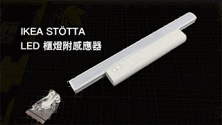 宅宅補完計畫  IKEA STÖTTA LED櫃燈附感應器 [upl. by Anirbed194]