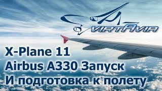 XPlane 11  Airbus A330  Запуск и подготовка к полету [upl. by Jordain328]