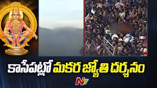 కాసేపట్లో మకర జ్యోతి దర్శనం  Sabarimala Makara Jyothi Darshanam  Ntv [upl. by Ayala]