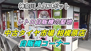 神奈川 レトロ自販機の聖地「中古タイヤ市場 相模原店」自販機コーナー [upl. by Eiderf44]