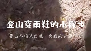 【登山穿雨鞋的小撇步】登山再也不怕泥巴坑 渡溪 下雨囉！跟各位朋友分享我們怎麼讓穿雨鞋登山變成一件很舒服很實用的小撇步 [upl. by Ehlke]