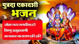 Nonstop Bhajan  पुत्रदा एकादशी  भगवान विष्णु जी भजन 2024 New  Putrada ekadashi  New Bhajan [upl. by Sahpec267]