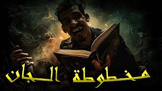 المخطوطة الملعونة تحضير مارد من الجن معلومات عن عالم الجن و التحضير [upl. by Jareen]