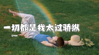 【 一切都是我太过骄纵】——zyy 音樂 抖音热歌 [upl. by Yelyab]