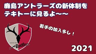 鹿島アントラーズの新体制をテキトーに見るよ〜〜2021 [upl. by Thorma]