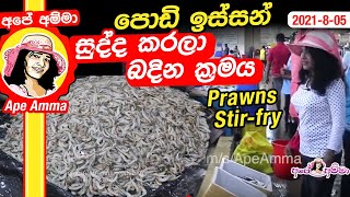 ✔ Prawns පොඩි ඉස්සන් සුද්ද කරලා බදින ක්‍රමය isso stir fry  Prawns by Apé Amma [upl. by Assirac280]