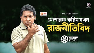 মোশারফ করিম যখন রাজনীতিবিদ  Natok Scene  Mosharraf Karim  Sarika Sabrin  Dudhbhat  দুধভাত [upl. by Atihcnoc72]