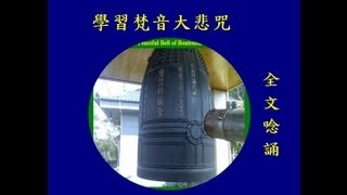 學習梵音大悲咒 － 全文唸誦Mahakaruna Dharani in Sanskrit [upl. by Hairom]