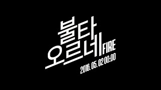 BTS 방탄소년단 불타오르네 FIRE Official Teaser [upl. by Studner]