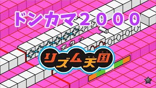 【リズム天国】【太鼓の達人】【Polyrhythm mania】Polyrhythm×ドンカマ2000 [upl. by Sloane]