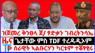 ሰበር ዜናጌታቸው ምስ TDF ተረዳዲኦም  ዝጀመረ ቅንፀላ ጀ ፃድቃን ገብረትንሳኤ ሰራዊት ኣልቡርሃን ካርቱም ተቖፃፂሩ [upl. by Schlessinger983]