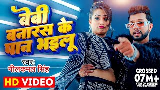 Video  बेबी बनारस के पान भइलू  Neelkamal Singh amp Anupama Yadav  Seyan Bhailu  Bhojpuri Song [upl. by Margaux]