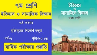 ইতিহাস ও সামাজিক বিজ্ঞান ৭ম শ্রেণি ৮০ পৃষ্ঠার ৭ নং  class 7 itihas o samajik biggan page 80 No 7 [upl. by Yarg679]