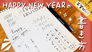 【おしゃれ＆かわいい】HAPPY NEW YEARの書き方紹介〜！【手書き年賀状】 [upl. by Lepley]