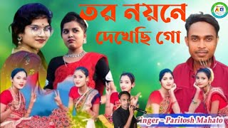 তর নয়নে দেখেছি গো পরিতোষ মাহাত নতুন ঝুমুর গানPoritosh mahata new Jhumur song 2024 [upl. by Photima132]