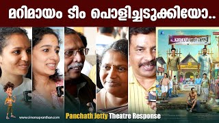 PANCHAYAT JETTY  THEATRE RESPONSE  REVIEW  MARIMAYAM [upl. by Euqinue145]