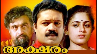 Aksharam Malayalam Full Movie  Malayalam Online Full Movies  Malayalam Movie [upl. by Nauqal]