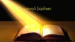 ရှင်ယာကုပ် Myanmar bible Audio [upl. by Edric756]