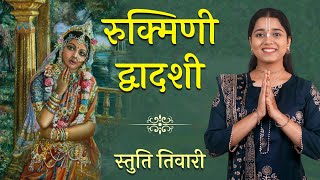 Rukmini Dwadashi 2024  जानें रुक्मिणी द्वादशी तिथि महत्व पूजन विधि और कथा  Hare Krsna TV [upl. by Akinwahs]