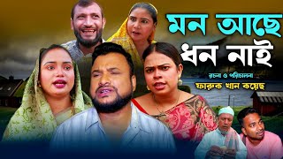 SYLHETI NATOK  মন আছে ধন নাই  TERA MIAH NEW NATOK 2024  তেরা মিয়ার নতুন ২০২৪ [upl. by Halima]