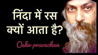 स्वयं को बदलो ओशो॥ओशो हिंदी प्रवचन॥Osho ke vichar [upl. by Forsta]