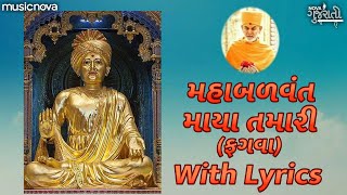 Maha Balvant Maya Tamari with Lyrics  BAPS Kirtan  મહાબળવંત માયા તમારી  BAPS Chesta [upl. by Olva]