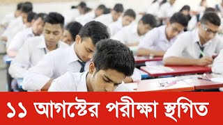 Hsc exam 2024 update  এইচএসসি পরীক্ষা ২০২৪  ১১ আগস্টের পরীক্ষা কি হবে hsc 24 exam update [upl. by Tyree189]