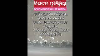 ବିଘଟନ ପ୍ରତିକ୍ରିୟାDECOMPOSITION REACTION WHAT IS DECOMPOSITION REACTION [upl. by Assirralc]