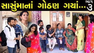 સાસુમાનાં ગોઠણ ગયાં ભાગ 03  Sasumana Gothan Gaya Bhag 03  The Best Gujarati short Film [upl. by Imas689]