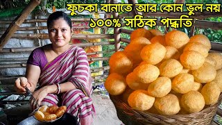 ফুচকা আর লুচি হবে না গমের আটা দিয়ে এইভাবে বানালেFuchka RecipePanipuri RecipeGolgappa Recipe [upl. by Feodore]