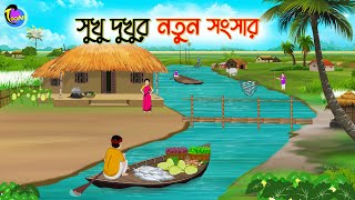 সুখু দুখুর নতুন সংসার  Bengali Moral Stories Cartoon  Bangla Golpo  Thakumar Jhuli [upl. by Ferne685]